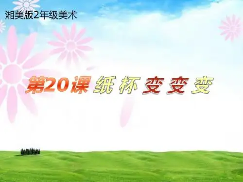 二年级美术上册第20课纸杯变变变 PPT精品课件3湘美版