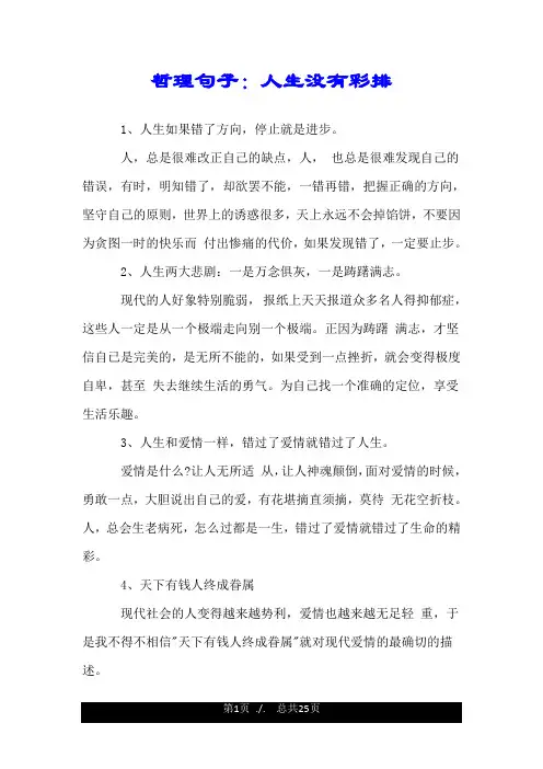 哲理句子：人生没有彩排.doc
