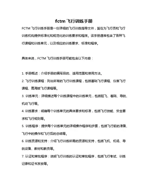 fctm飞行训练手册