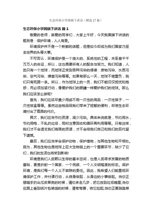 生态环保小学国旗下讲话（精选17篇）