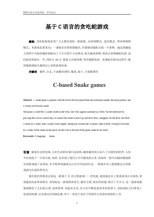 学年论文-C语言贪吃蛇游戏