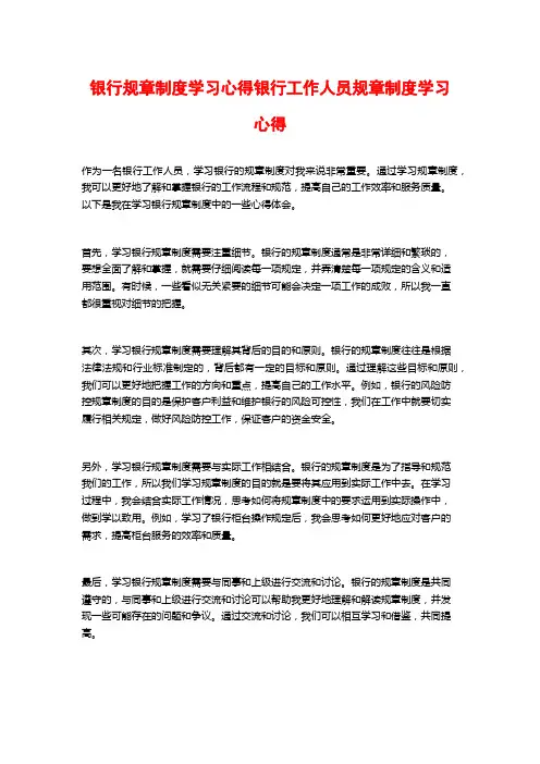 银行规章制度学习心得银行工作人员规章制度学习心得