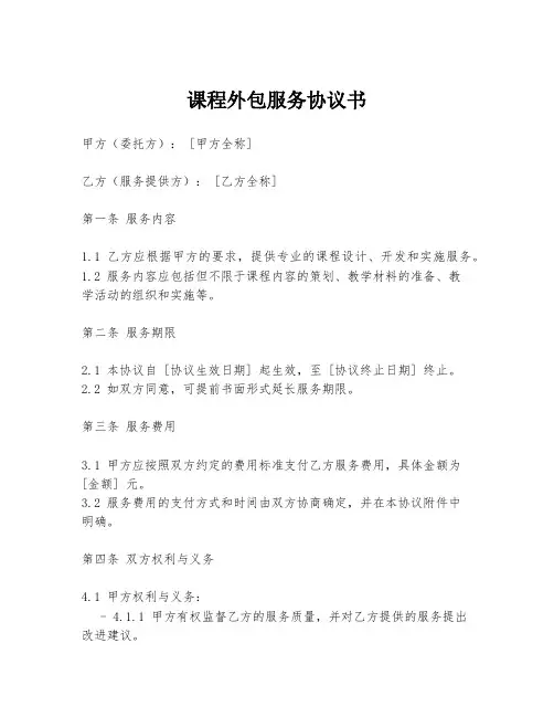 课程外包服务协议书
