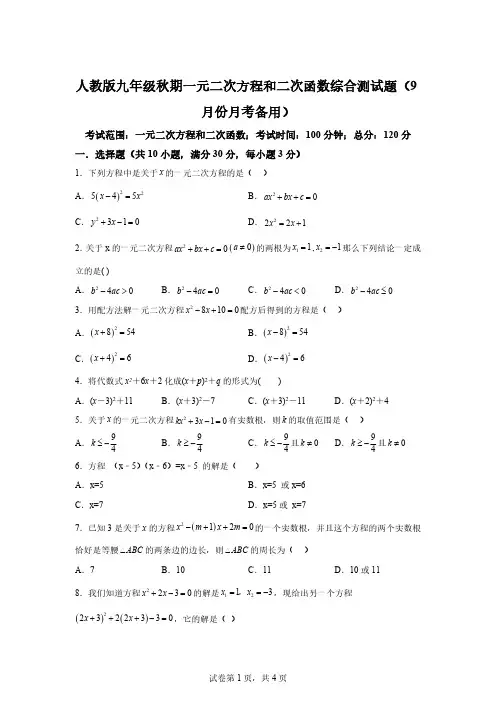 人教版2024-2025学年九年级数学上册一元二次方程和二次函数综合测试题[含答案]