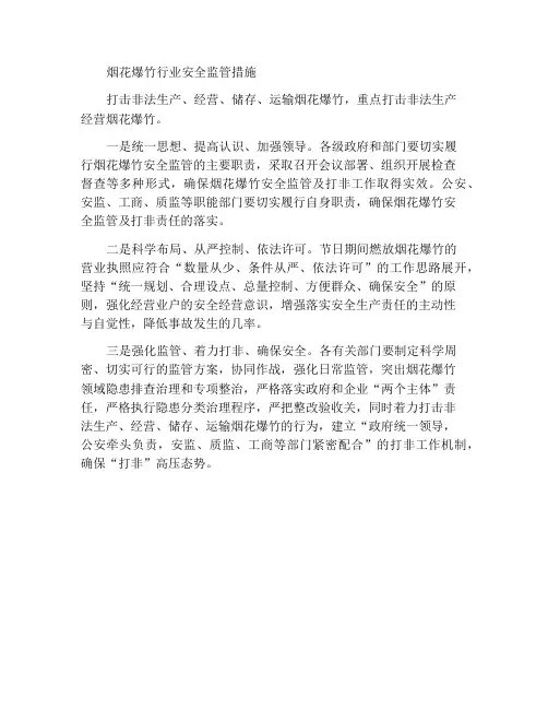 烟花爆竹行业安全监管的措施