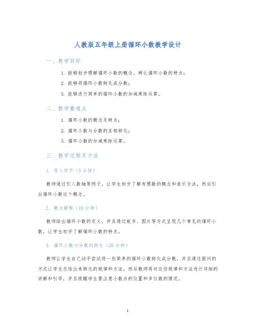 人教版五年级上册循环小数教学设计