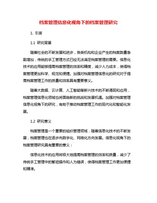 档案管理信息化视角下的档案管理研究
