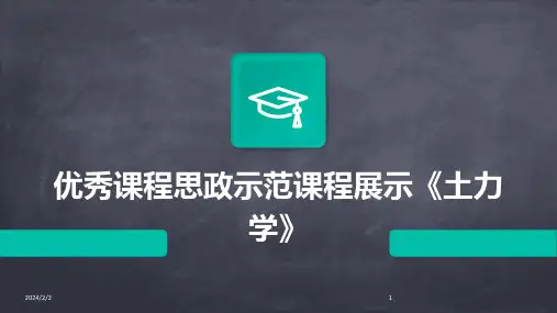 2024年度优秀课程思政示范课程展示《土力学》