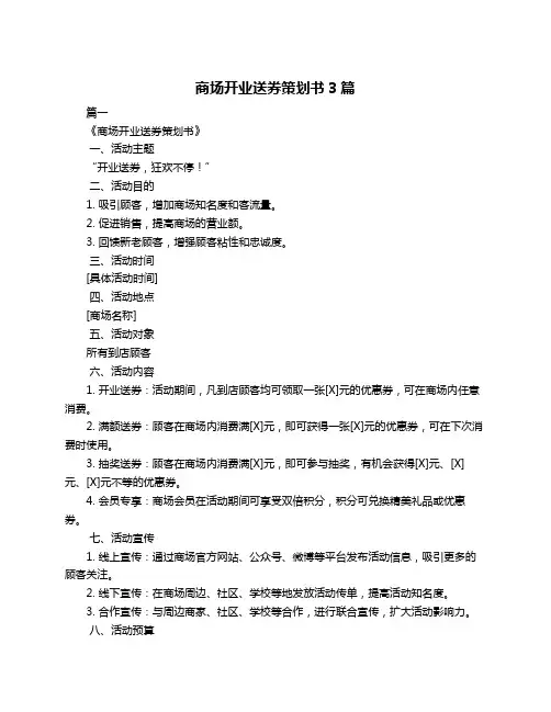 商场开业送券策划书3篇