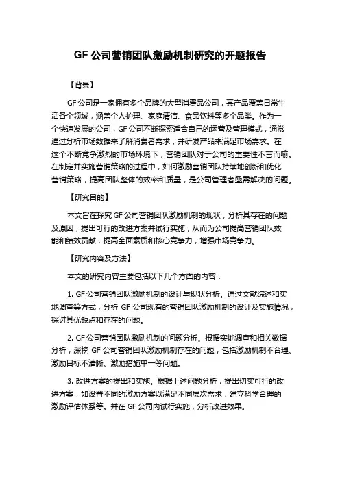GF公司营销团队激励机制研究的开题报告