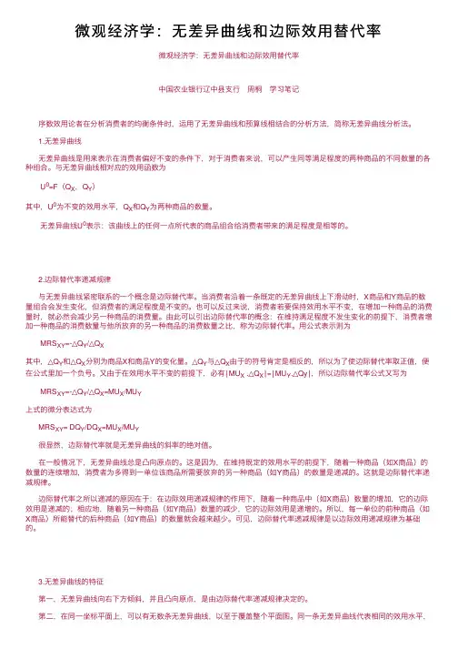 微观经济学：无差异曲线和边际效用替代率