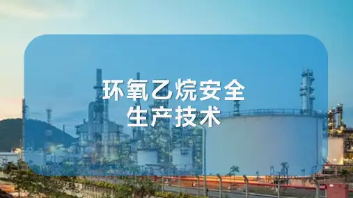 环氧乙烷生产装置操作 环氧乙烷安全生产技术