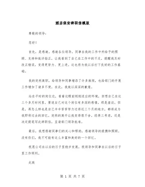 酒店保安辞职信模版（5篇）