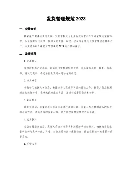 发货管理规范2023