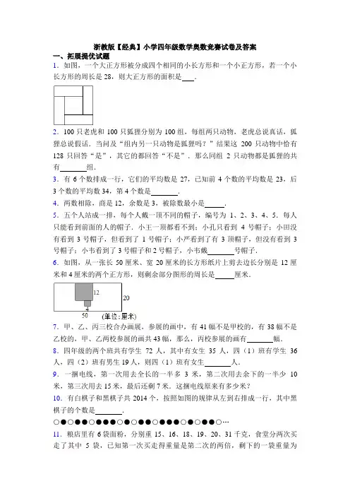 浙教版【经典】小学四年级数学奥数竞赛试卷及答案