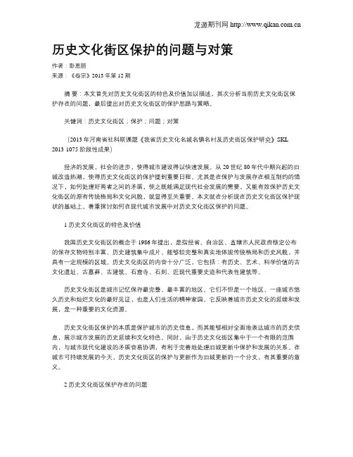 历史文化街区保护的问题与对策