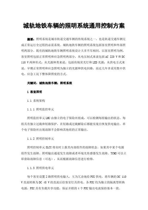 城轨地铁车辆的照明系统通用控制方案