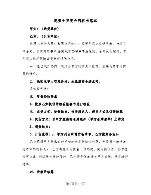 混凝土买卖合同标准范本(3篇)