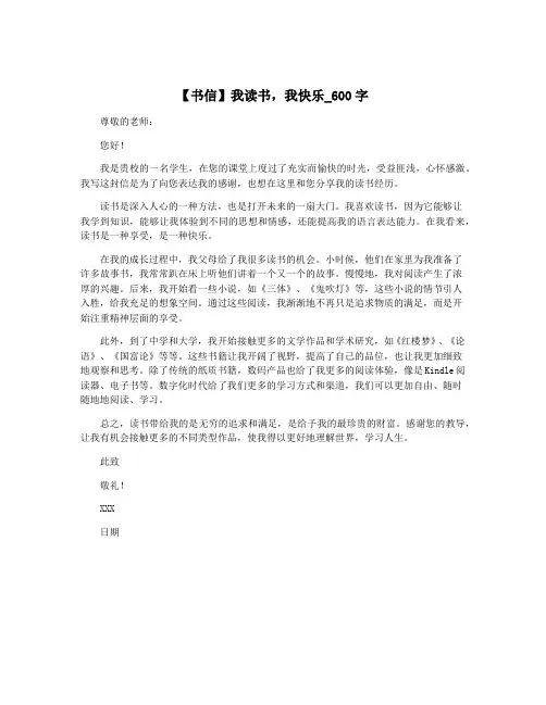 【书信】我读书,我快乐_600字