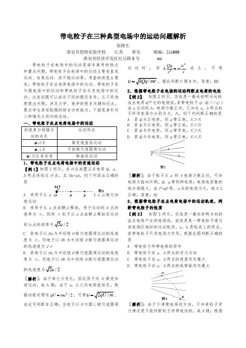 带电粒子在三种典型电场中的运动问题解析