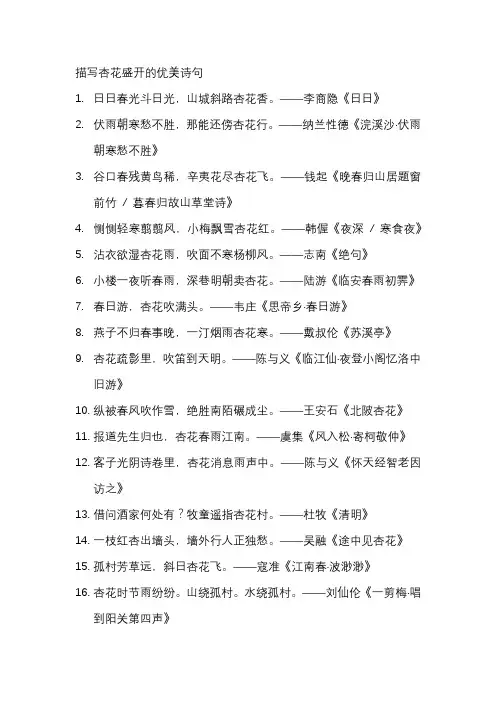 描写杏花盛开的优美诗句