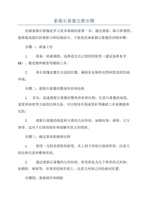 素描石膏像完整步骤