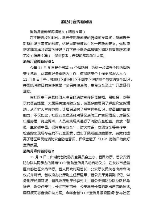 消防月宣传新闻稿范文（精选9篇）