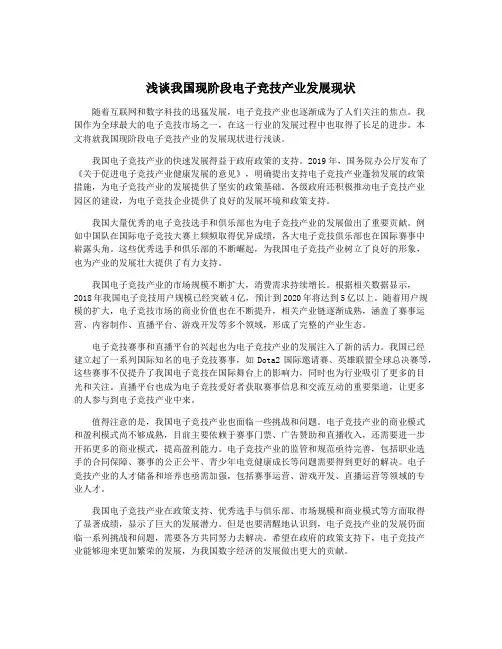 浅谈我国现阶段电子竞技产业发展现状
