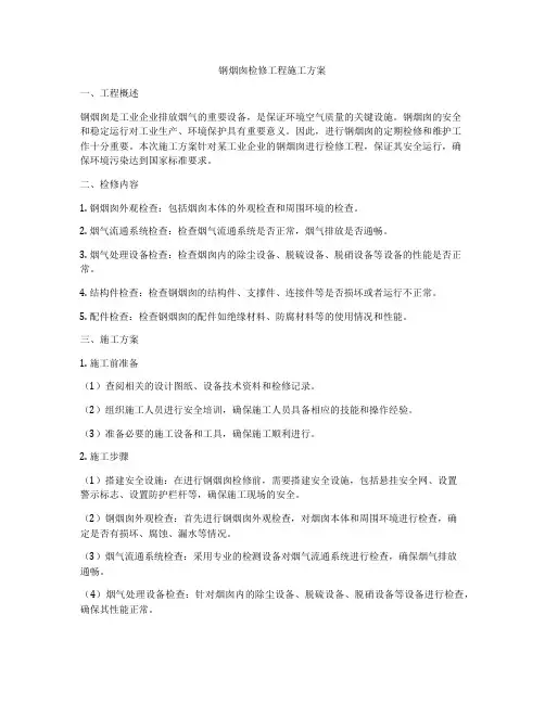 钢烟囱检修工程施工方案