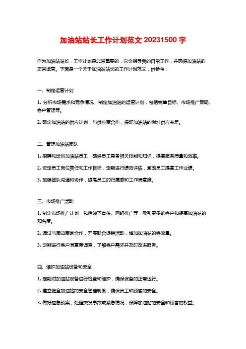 加油站站长工作计划范文2023