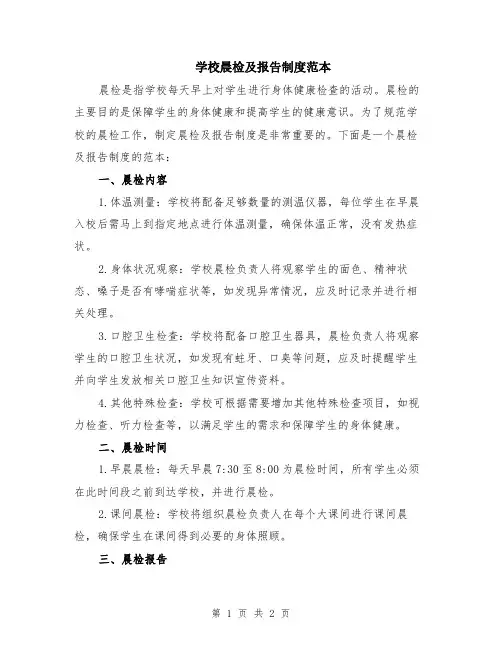 学校晨检及报告制度范本