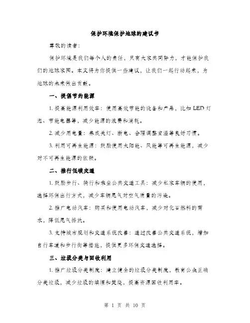 保护环境保护地球的建议书(4篇)