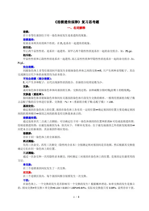 chap连锁遗传规律复习思考题及标准答案