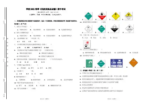 《民航危险品运输基础知识 》 期中试卷