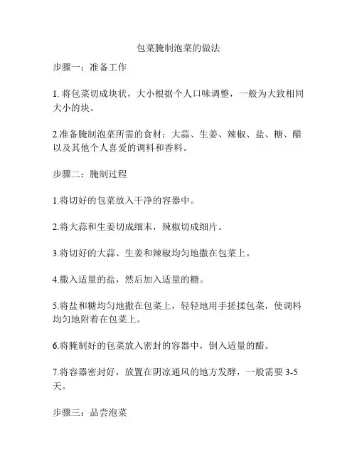 包菜腌制泡菜的做法