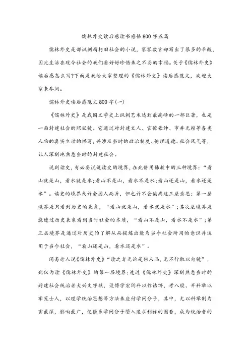 儒林外史读后感读书感悟800字五篇