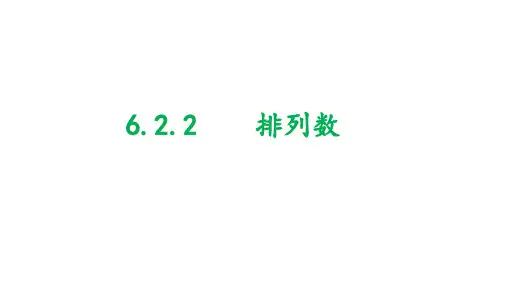 排列数 课件 -2022-2023学年高二下学期数学人教A版(2019)选择性必修第三册