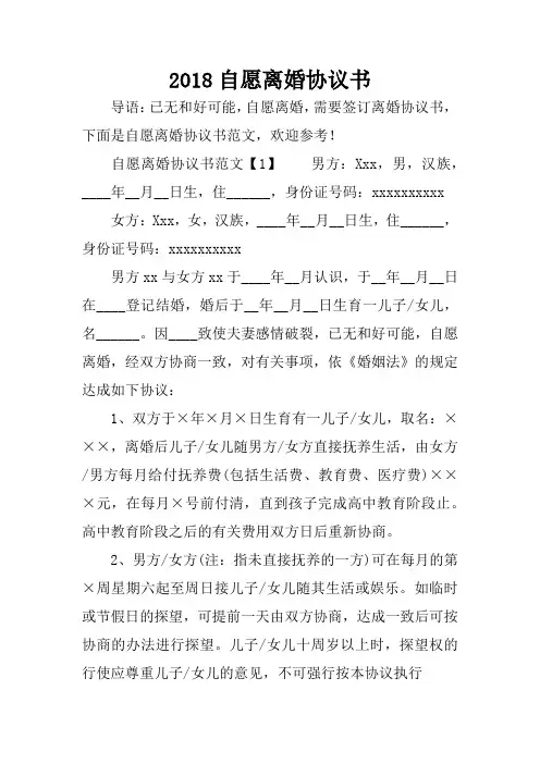 2018自愿离婚协议书