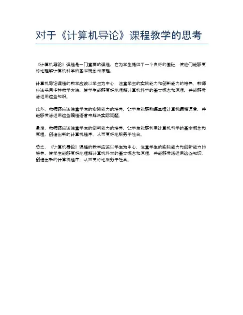 对于《计算机导论》课程教学的思考