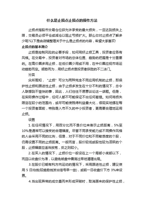 什么是止损点止损点的操作方法