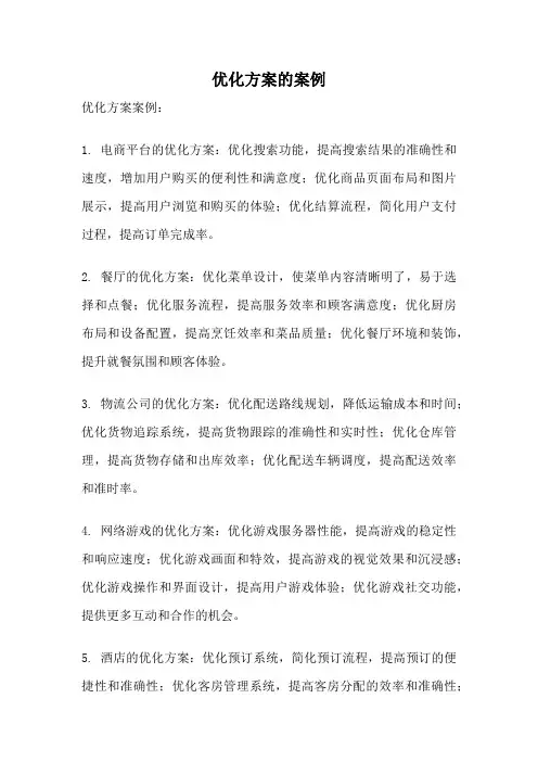 优化方案的案例