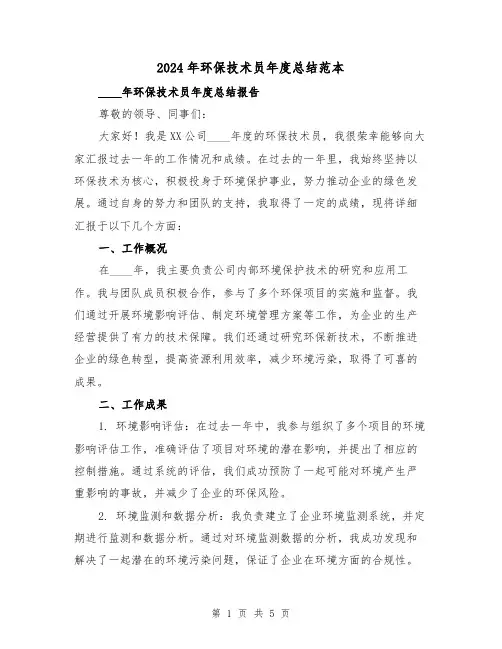 2024年环保技术员年度总结范本(2篇)