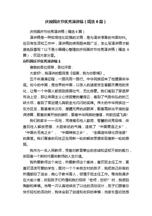 庆祝国庆节优秀演讲稿（精选6篇）