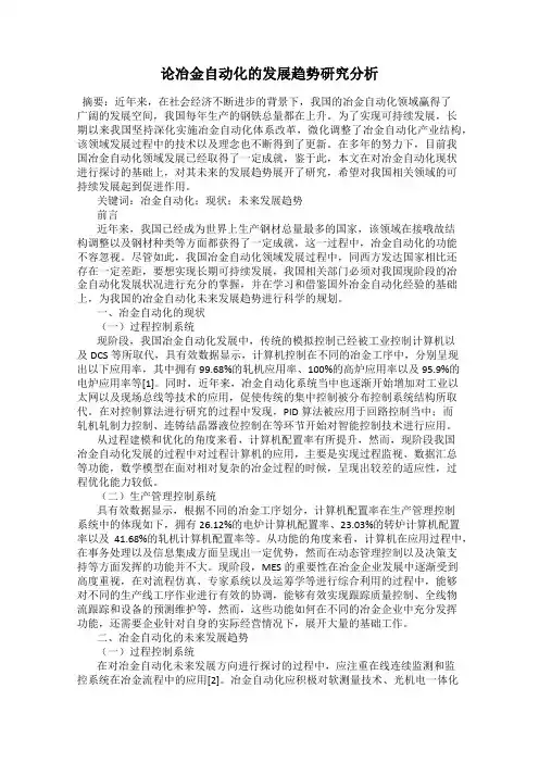 论冶金自动化的发展趋势研究分析