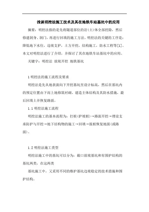 明挖法施工技术及其在地铁车站基坑中应用