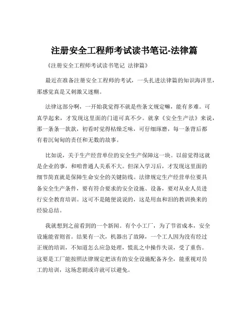 注册安全工程师考试读书笔记-法律篇