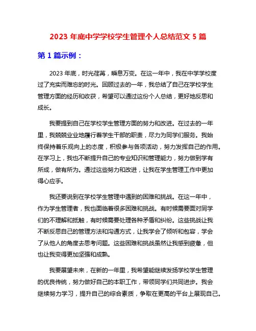 2023年底中学学校学生管理个人总结范文5篇