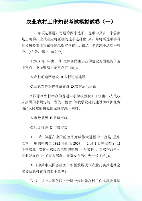 农业农村工作知识考试模拟试卷(1)完整篇.doc