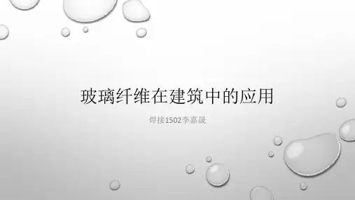 玻璃纤维复合材料