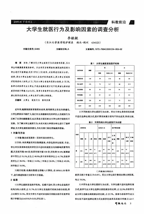 大学生就医行为及影响因素的调查分析